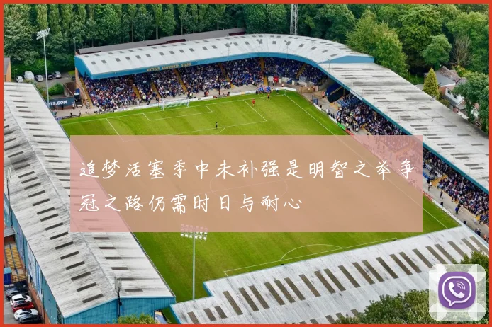 追梦活塞季中未补强是明智之举争冠之路仍需时日与耐心