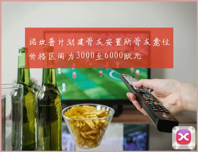诺坎普计划建骨灰安置所骨灰龛位价格区间为3000至6000欧元