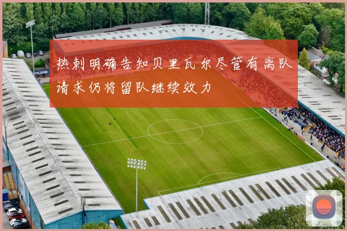 热刺明确告知贝里瓦尔尽管有离队请求仍将留队继续效力