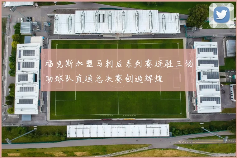 福克斯加盟马刺后系列赛连胜三场助球队直通总决赛创造辉煌