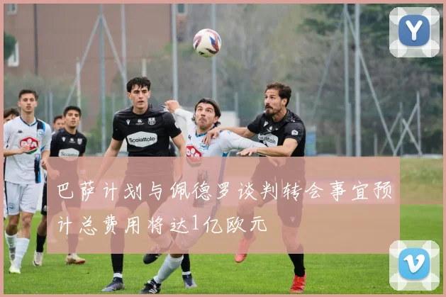 巴萨计划与佩德罗谈判转会事宜预计总费用将达1亿欧元