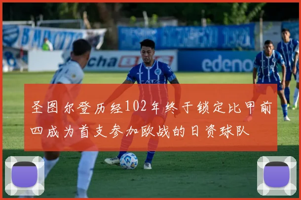 圣图尔登历经102年终于锁定比甲前四成为首支参加欧战的日资球队